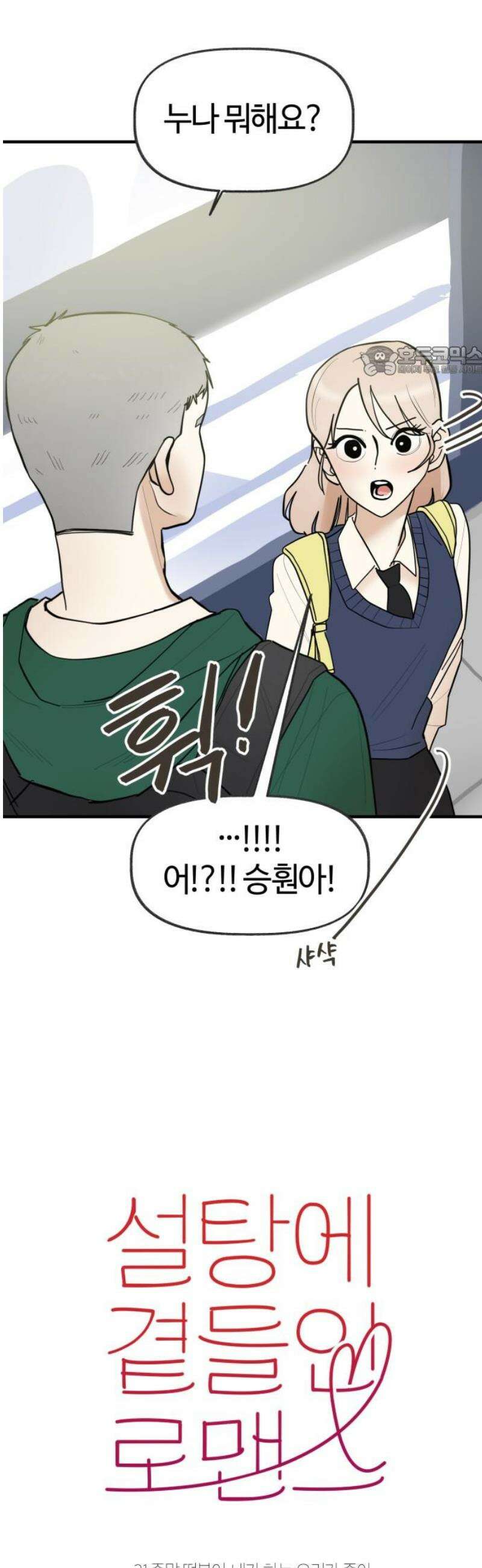 설탕에 곁들인 로맨스 21 종말 떡볶이, 네가 하는 요리가 좋아 9