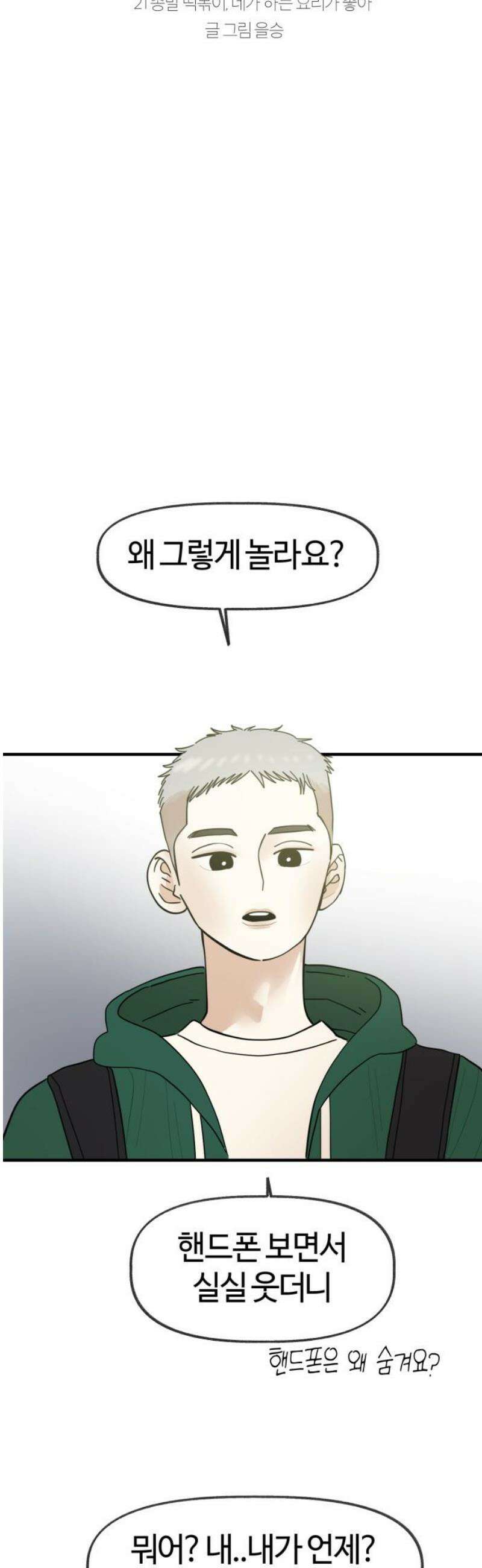 설탕에 곁들인 로맨스 21 종말 떡볶이, 네가 하는 요리가 좋아 10