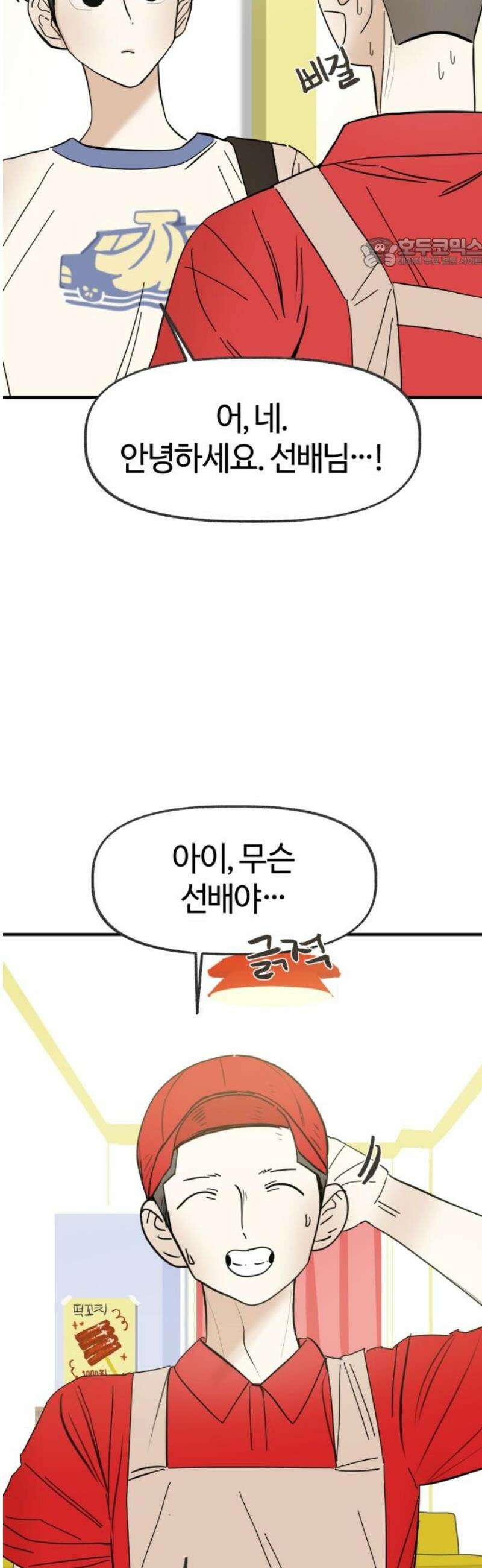 설탕에 곁들인 로맨스 21 종말 떡볶이, 네가 하는 요리가 좋아 24