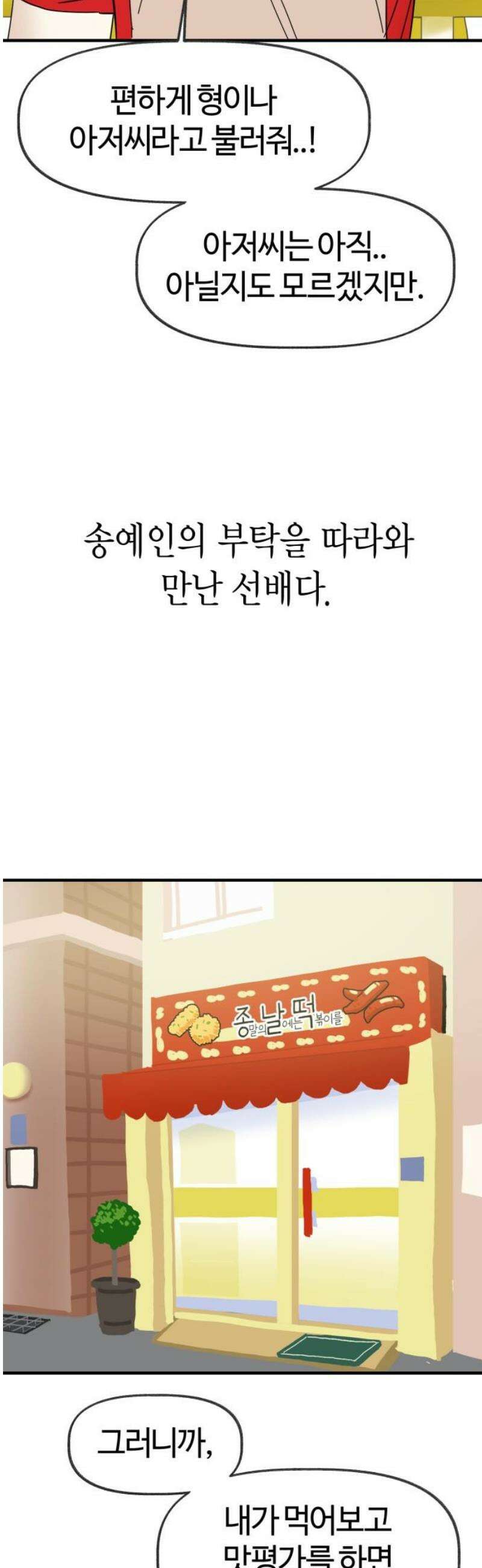 설탕에 곁들인 로맨스 21 종말 떡볶이, 네가 하는 요리가 좋아 25