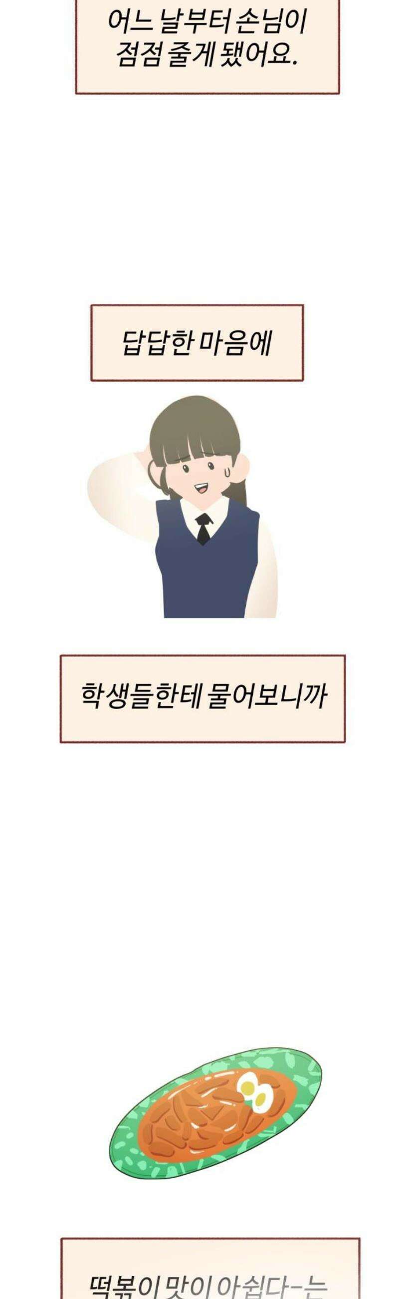 설탕에 곁들인 로맨스 21 종말 떡볶이, 네가 하는 요리가 좋아 31