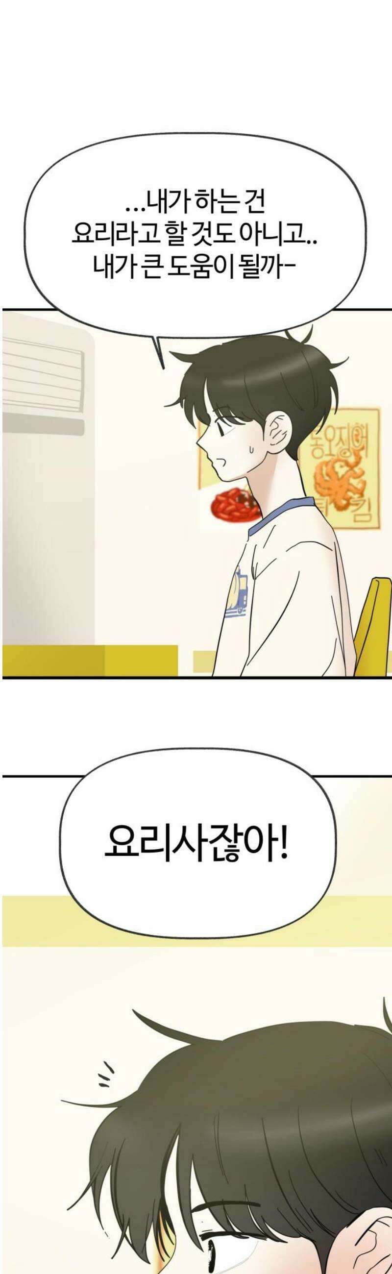 설탕에 곁들인 로맨스 21 종말 떡볶이, 네가 하는 요리가 좋아 33