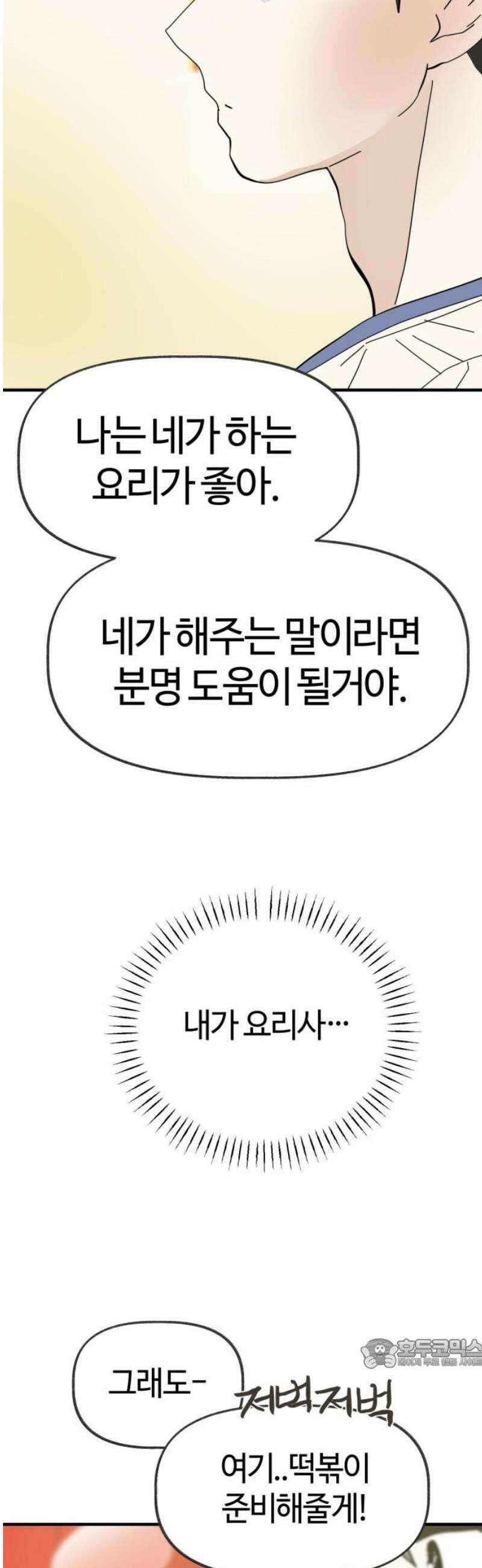 설탕에 곁들인 로맨스 21 종말 떡볶이, 네가 하는 요리가 좋아 34