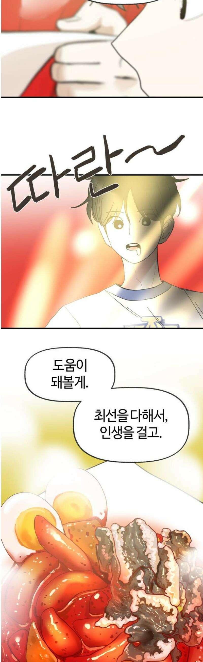 설탕에 곁들인 로맨스 21 종말 떡볶이, 네가 하는 요리가 좋아 35