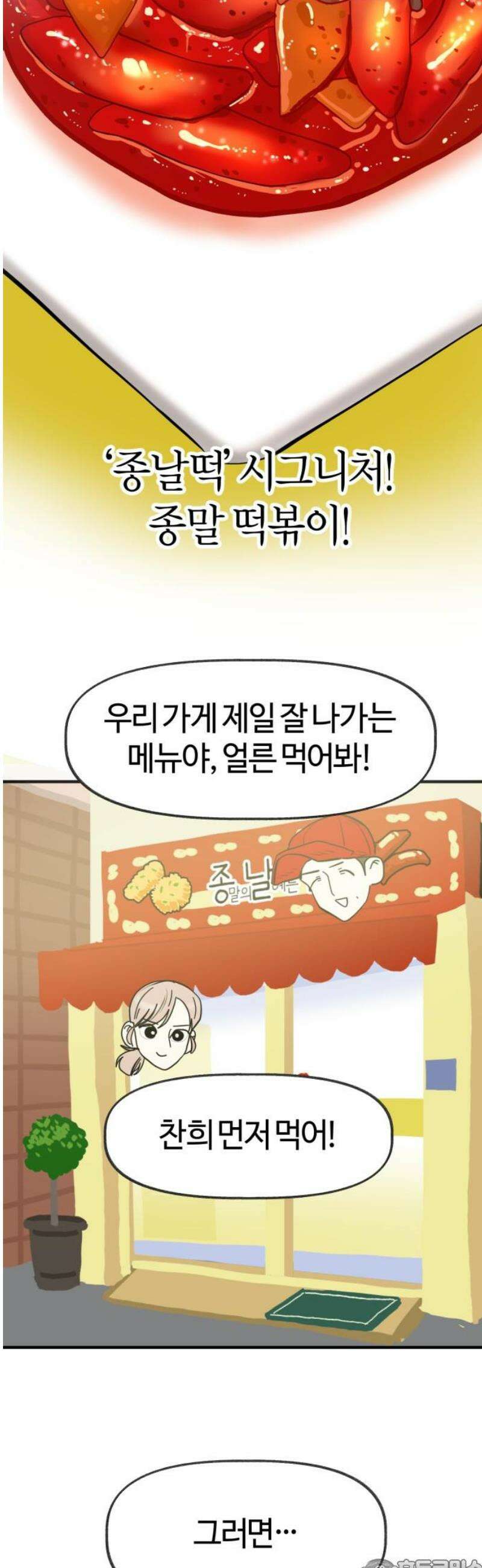 설탕에 곁들인 로맨스 21 종말 떡볶이, 네가 하는 요리가 좋아 36