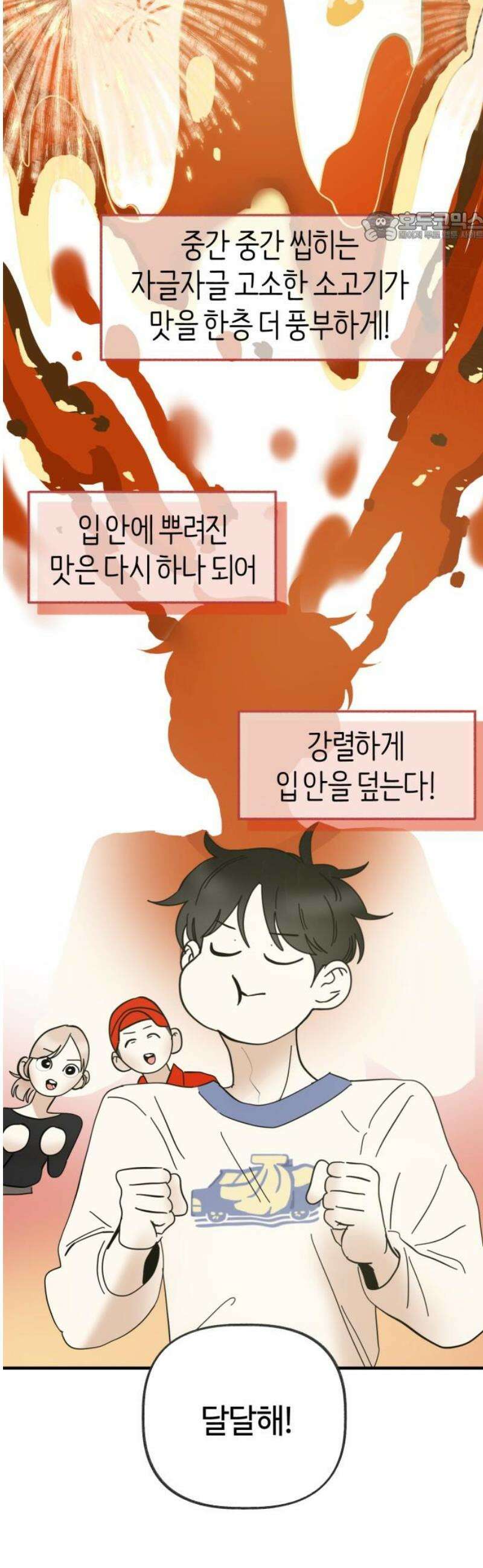 설탕에 곁들인 로맨스 21 종말 떡볶이, 네가 하는 요리가 좋아 39
