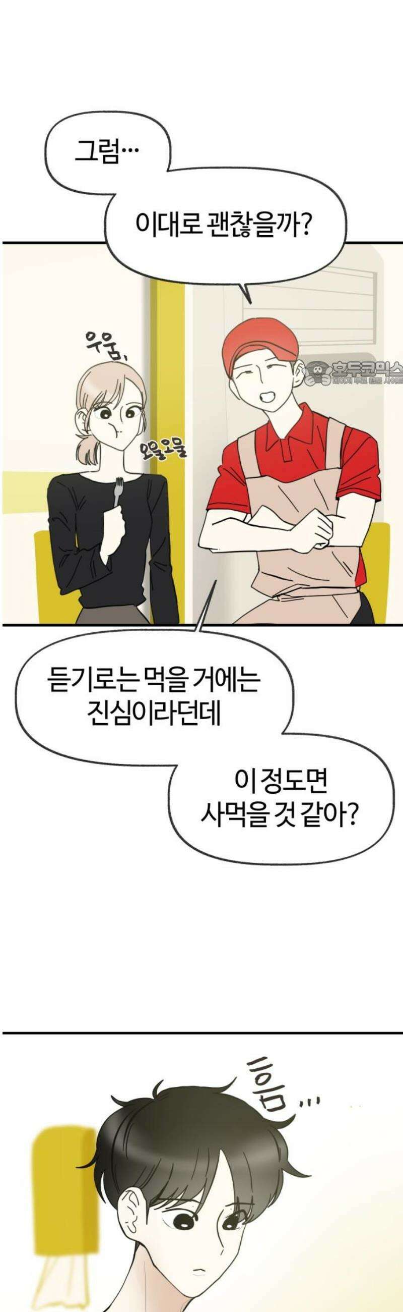 설탕에 곁들인 로맨스 21 종말 떡볶이, 네가 하는 요리가 좋아 41
