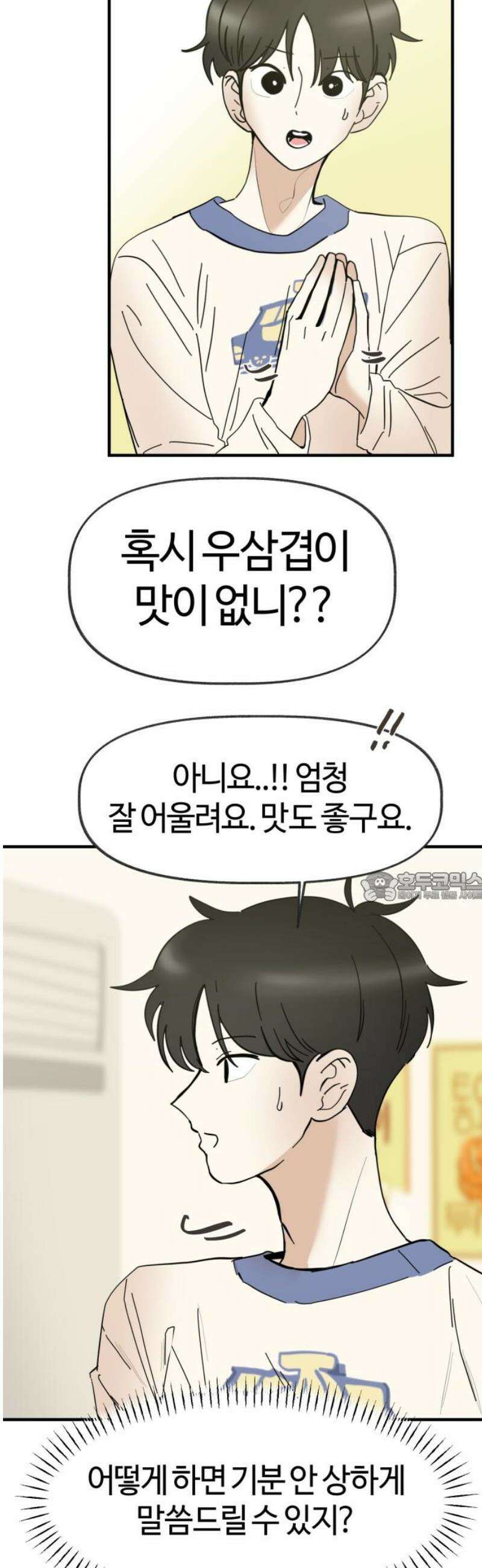 설탕에 곁들인 로맨스 21 종말 떡볶이, 네가 하는 요리가 좋아 45