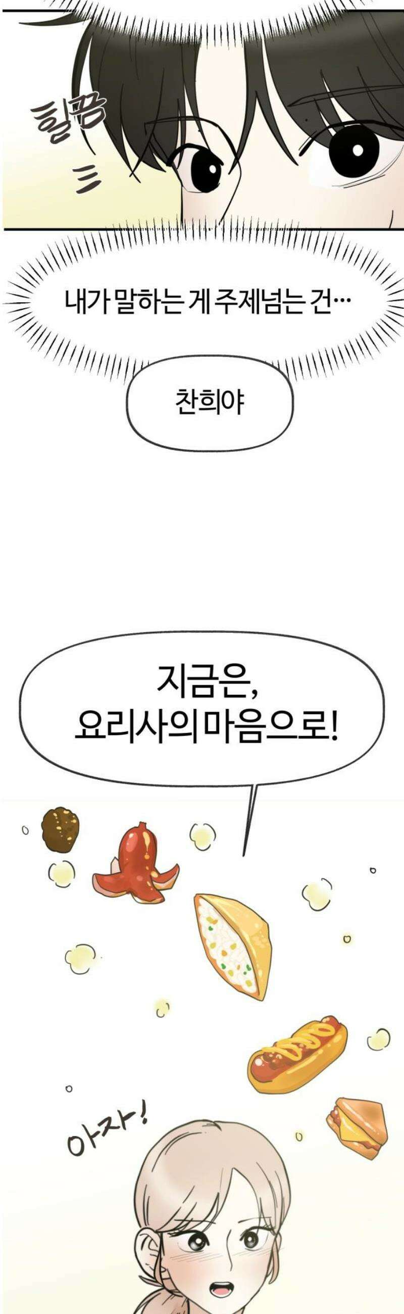 설탕에 곁들인 로맨스 21 종말 떡볶이, 네가 하는 요리가 좋아 46