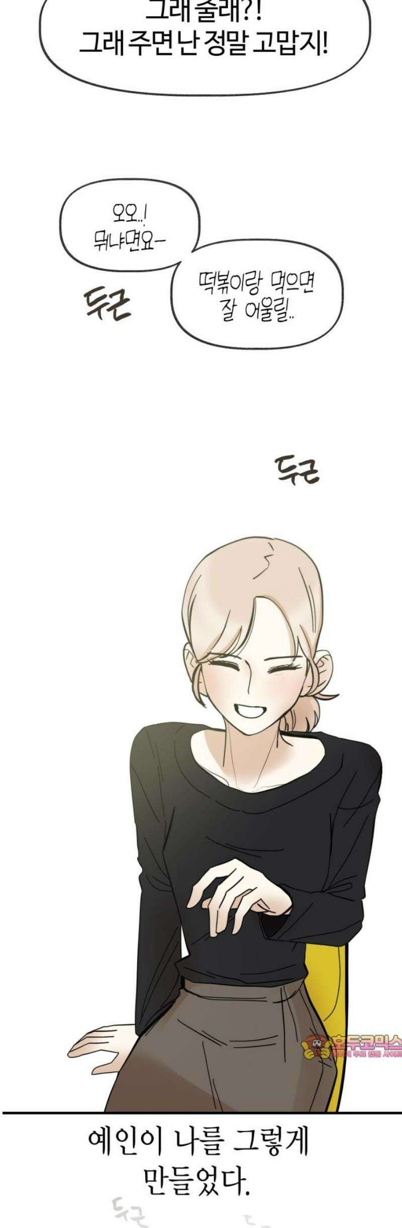 설탕에 곁들인 로맨스 21 종말 떡볶이, 네가 하는 요리가 좋아 51