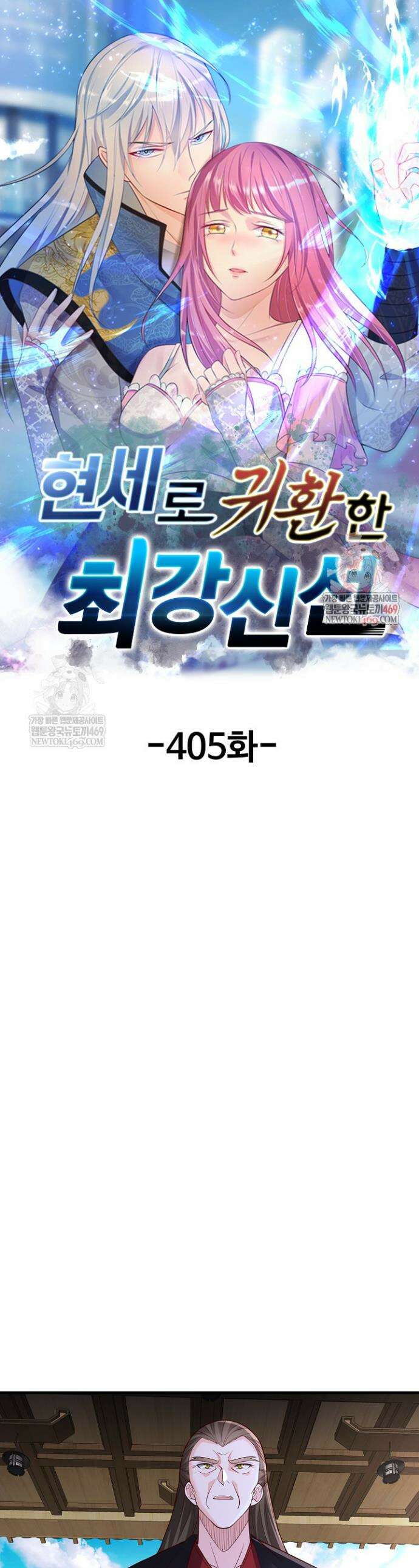 현세로 귀환한 최강 신선 405화 1