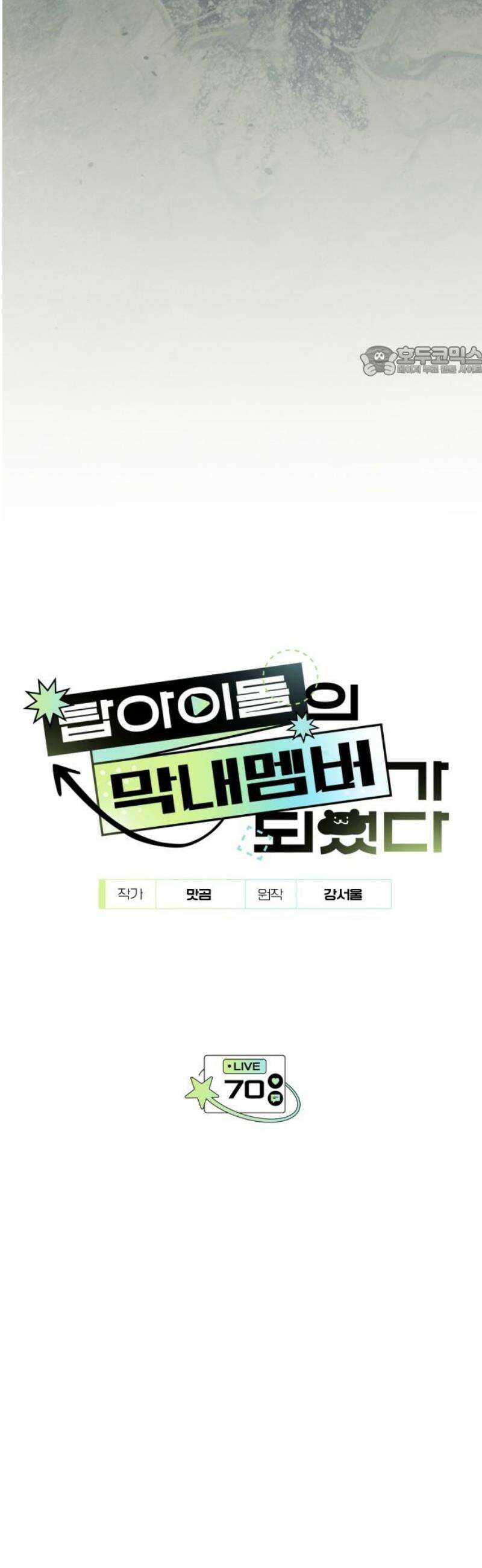 탑아이돌의 막내 멤버가 되었다 70화 9