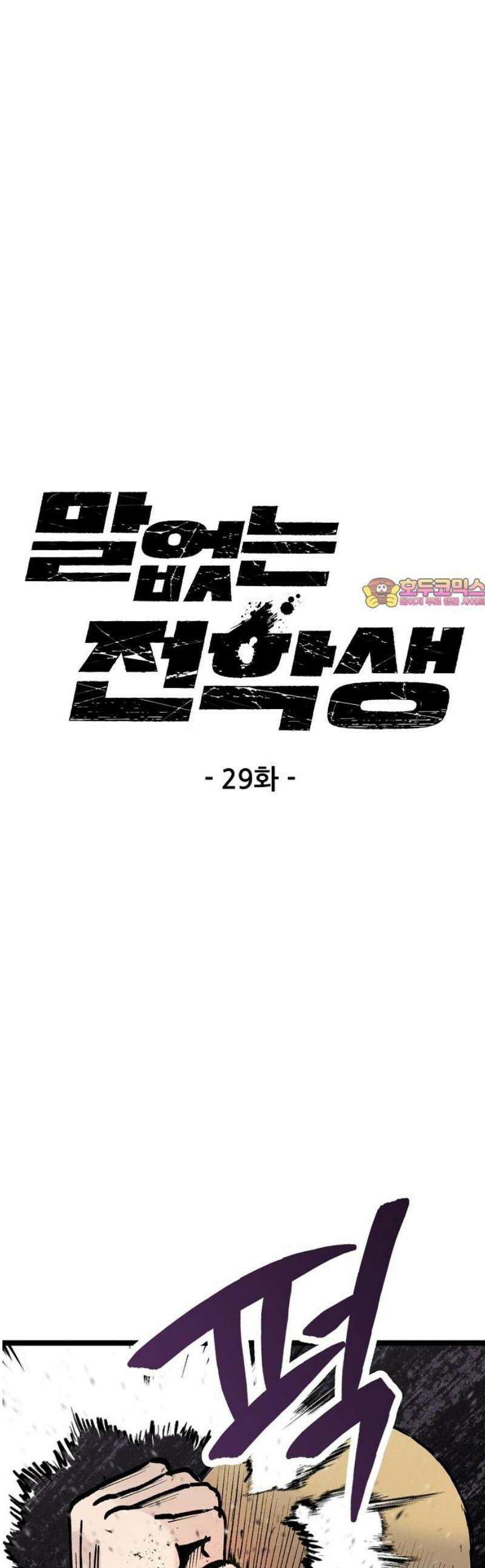 말없는 전학생 29화 1