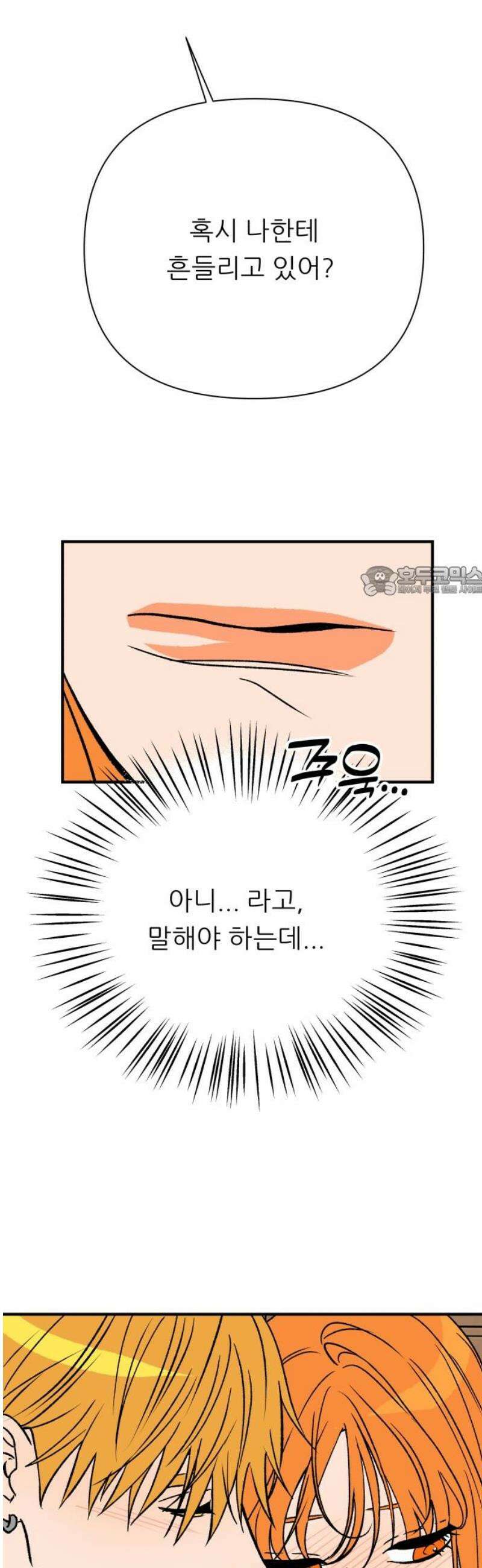 문스트럭 오렌지 스캔들 16화 11