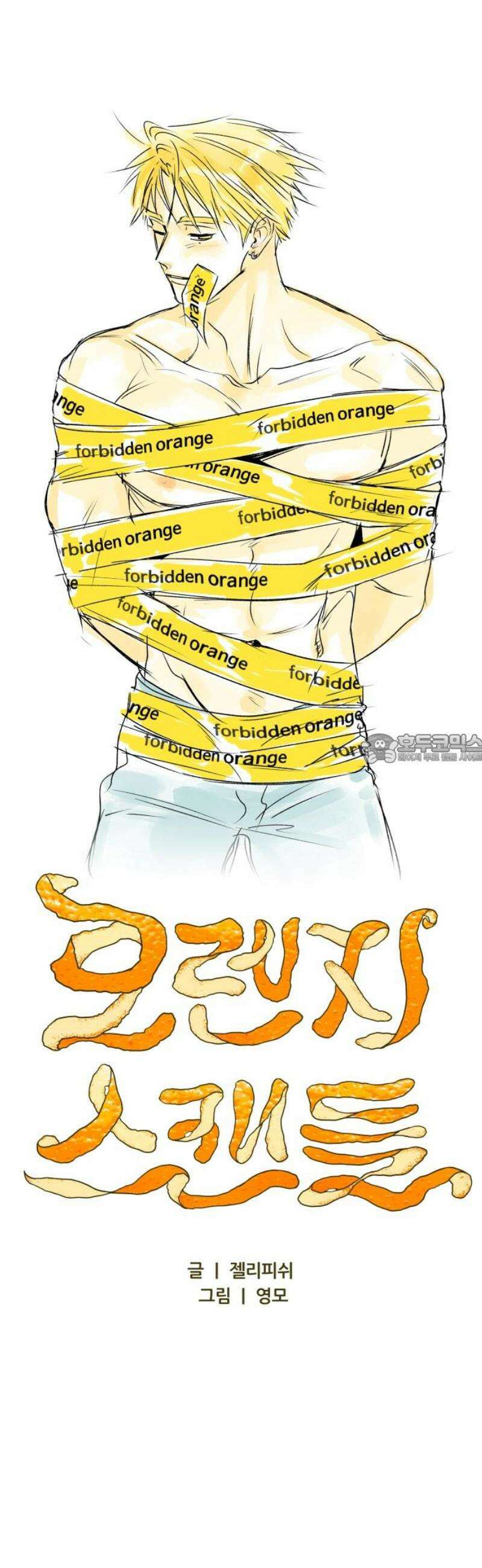 문스트럭 오렌지 스캔들 16화 43