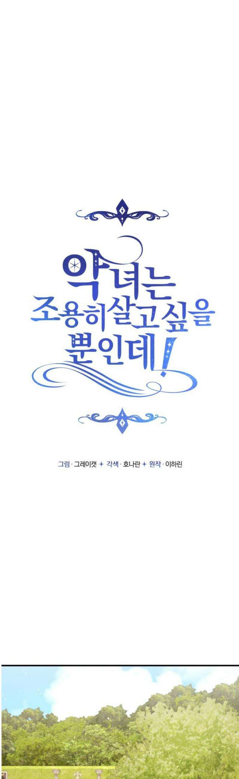 악녀는 조용히 살고싶을 뿐인데! 60화 10