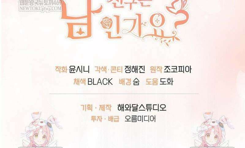 친구의 친구는 남인가요?  81화 49
