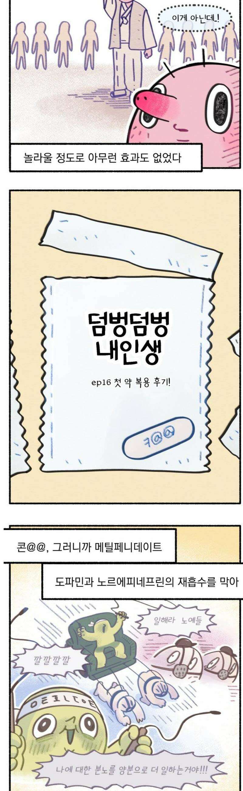 덤벙덤벙 내인생 16화 : 첫 약 복용 후기! 3