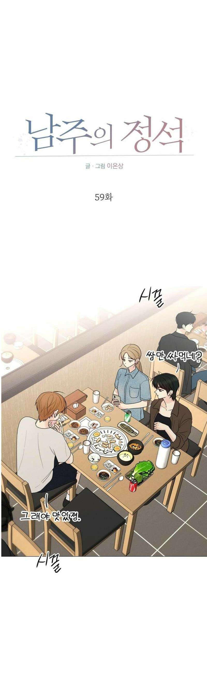 남주의 정석 59화 8