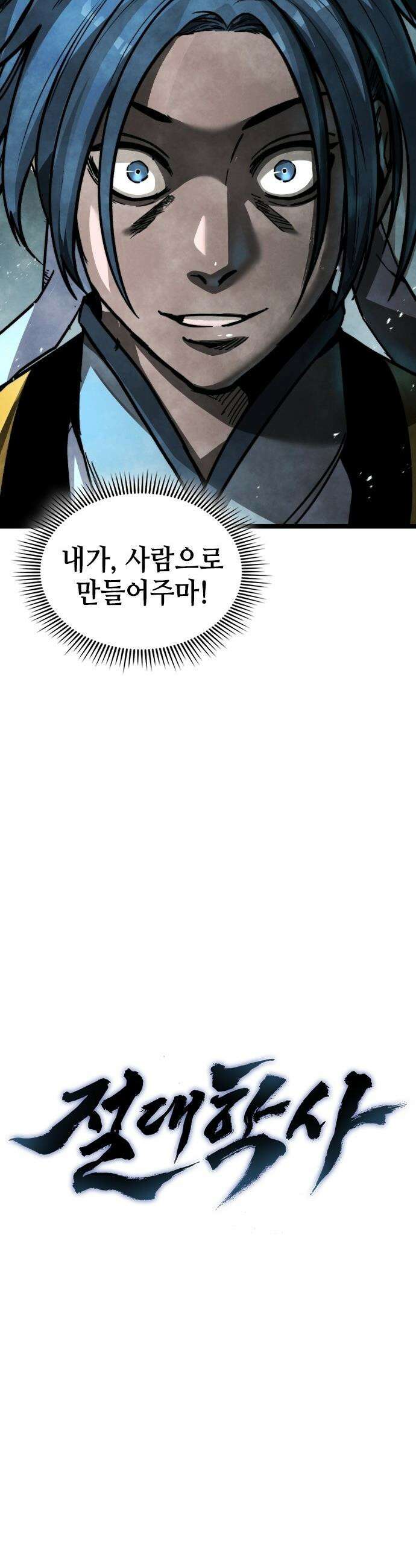 절대학사[독점] - 1화 43