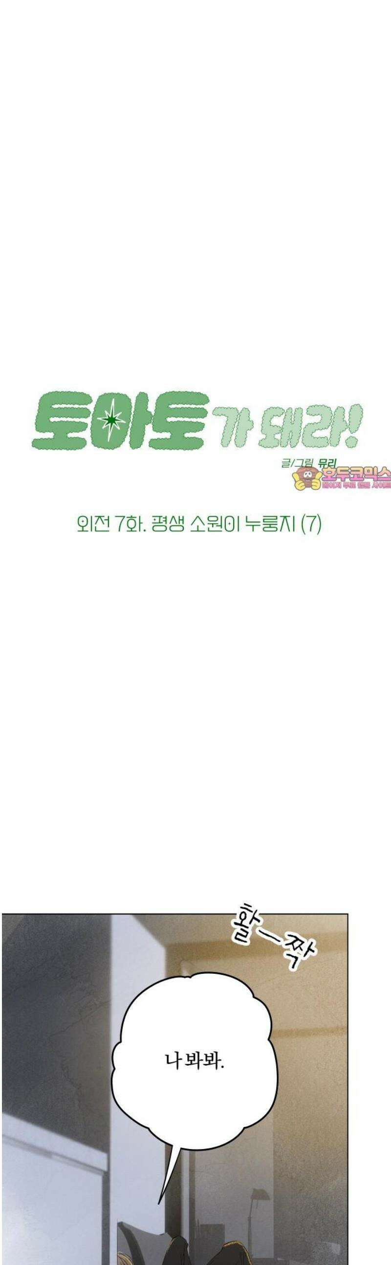 토마토가 돼라! 외전 7화 : 평생 소원이 누룽지 (7) 1