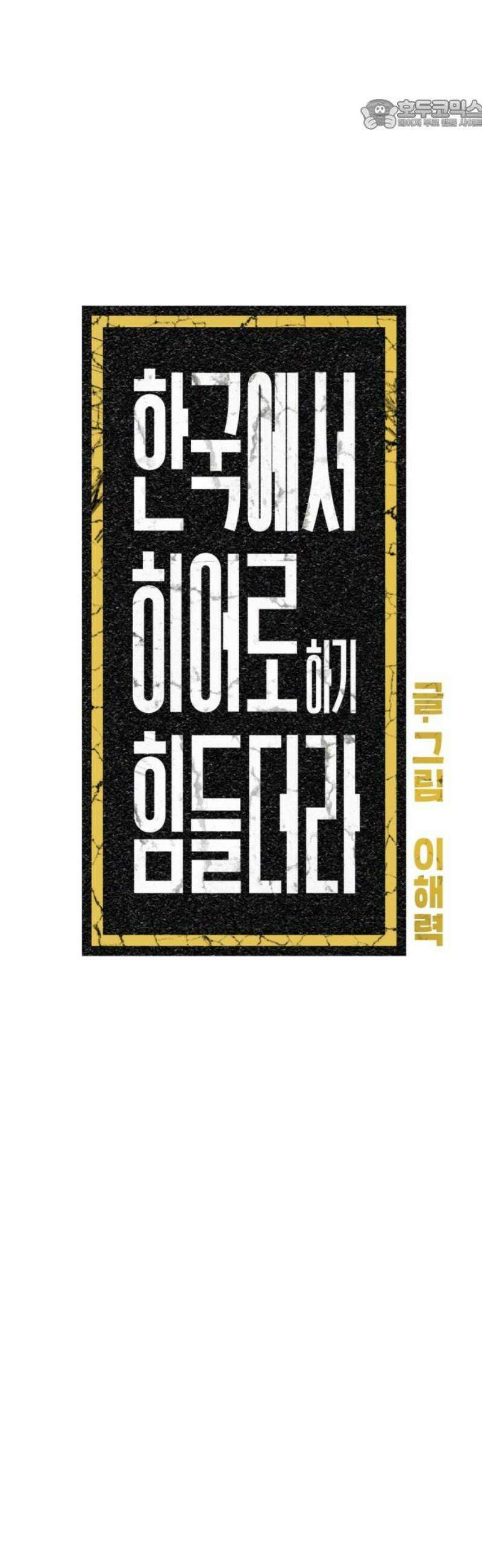 한국에서 히어로 하기 힘들더라 55화 히어로의 식빵 (3) 22