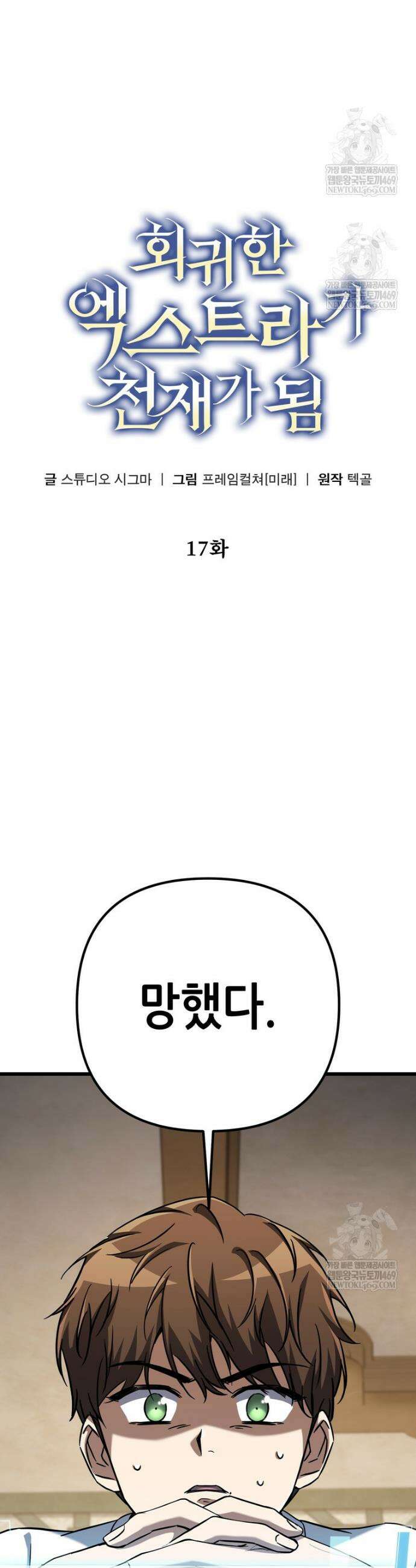 회귀한 엑스트라가 천재가 됨 17화 11