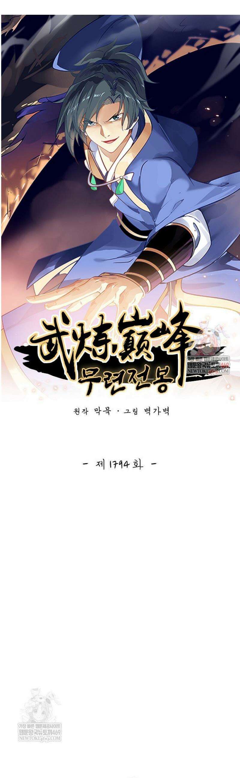 무련전봉 1794화 1