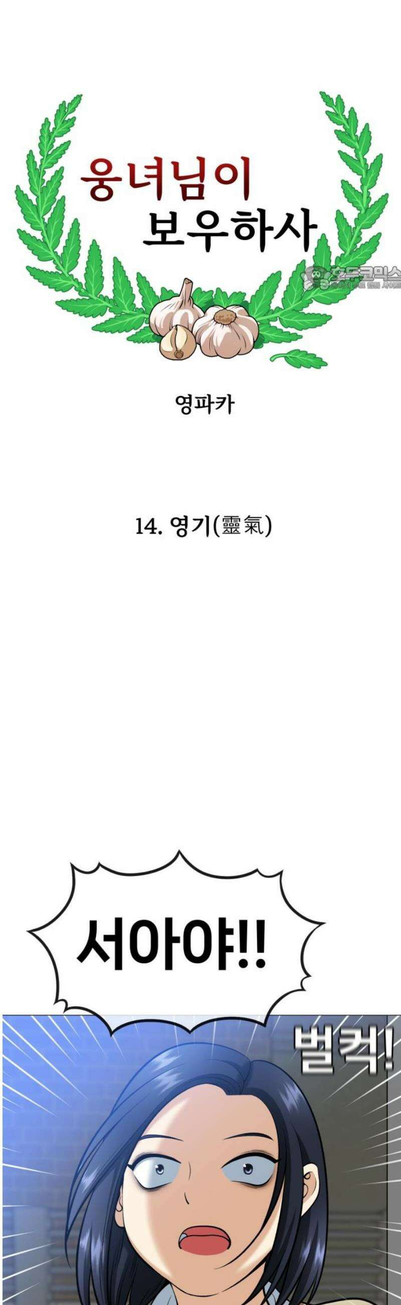 웅녀님이 보우하사 14화_ 영기(靈氣) 24