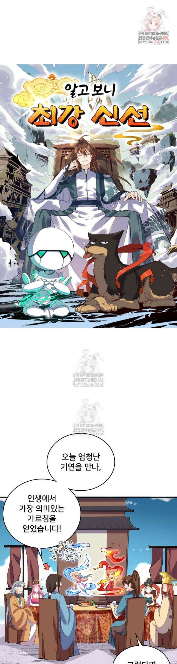 알고 보니 최강 신선 209화 1