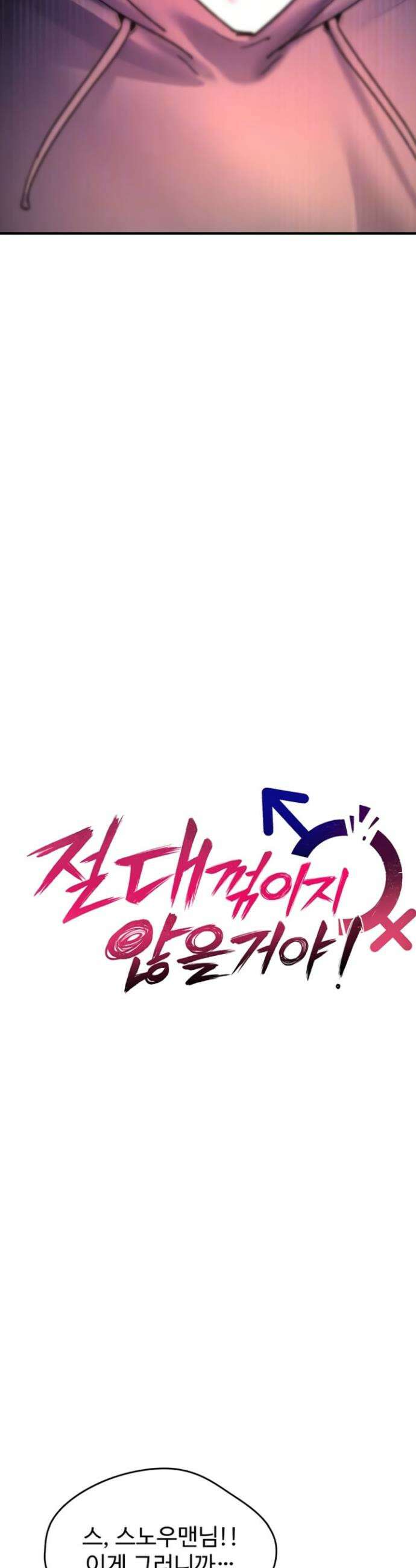 절대 꺾이지 않을거야! 13화 11