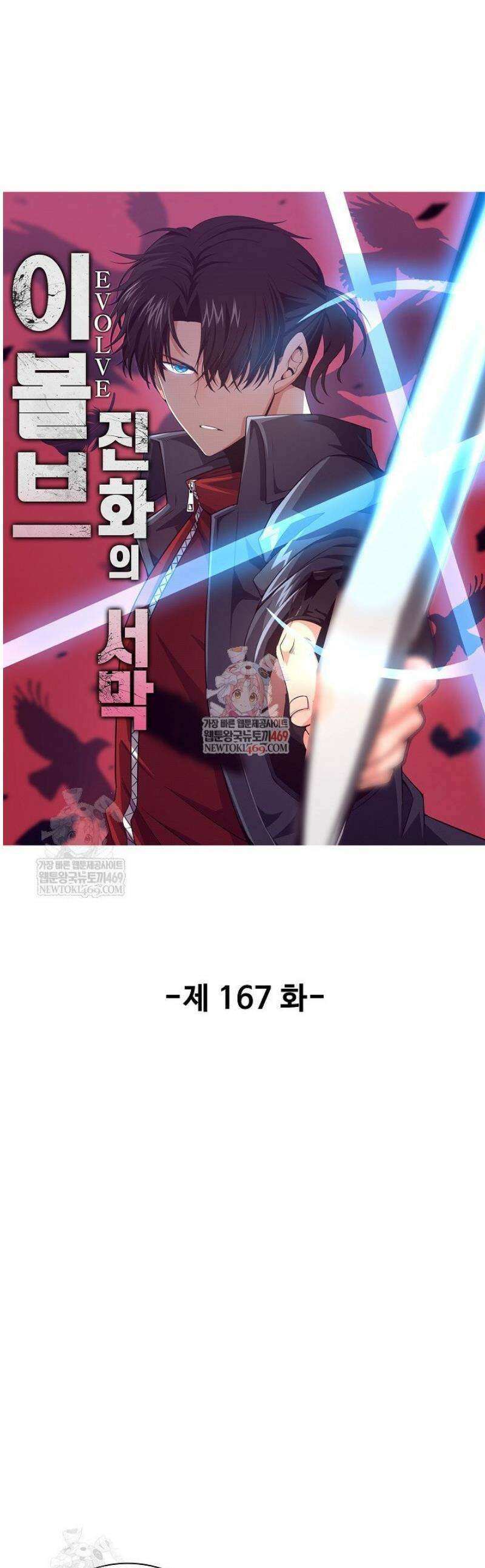 이볼브: 진화의 서막 167화 1