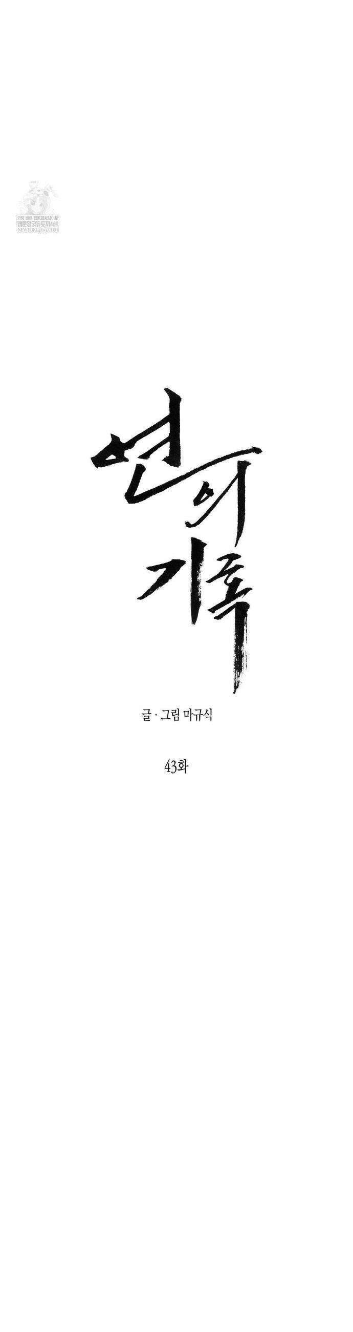 연의 기록 43화 3