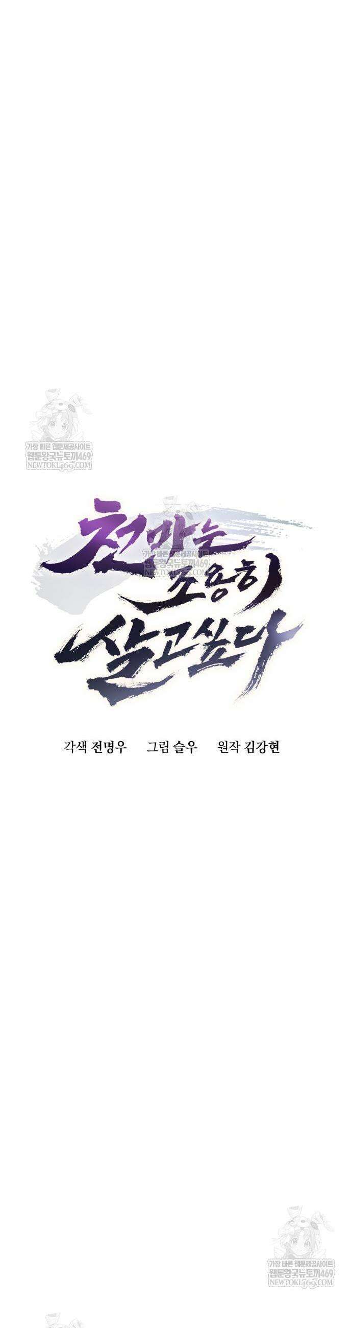 천마는 조용히 살고싶다 60화 9