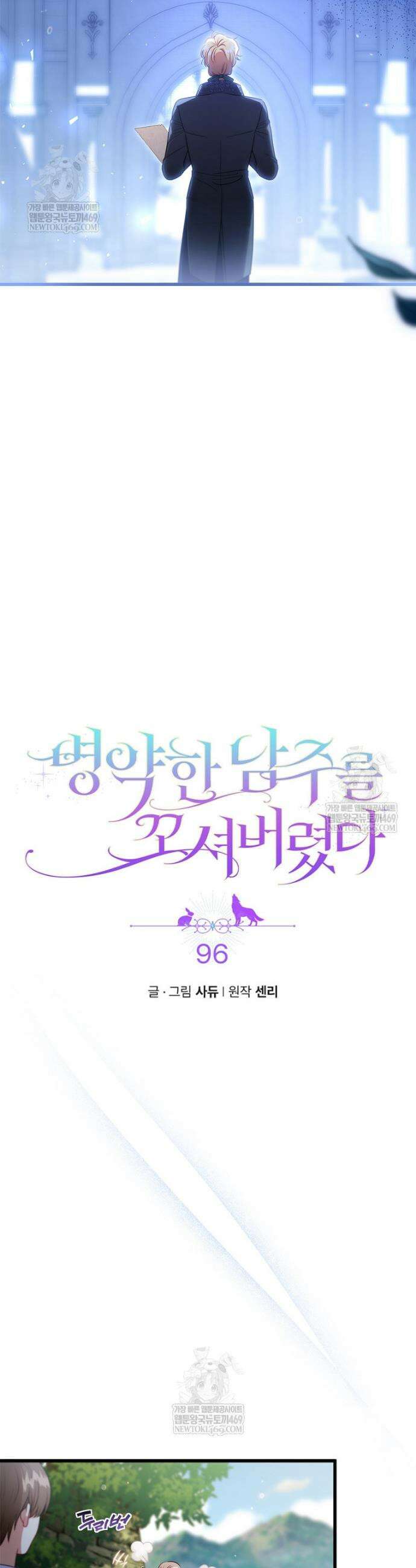병약한 남주를 꼬셔버렸다 96화 2