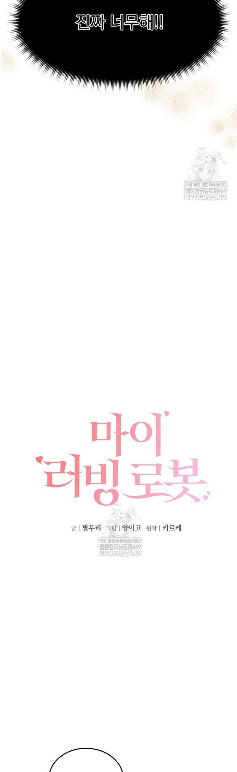 마이 러빙 로봇 26화 11