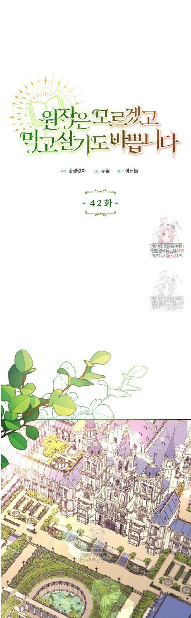 원작은 모르겠고, 먹고 살기도 바쁩니다 42화 1