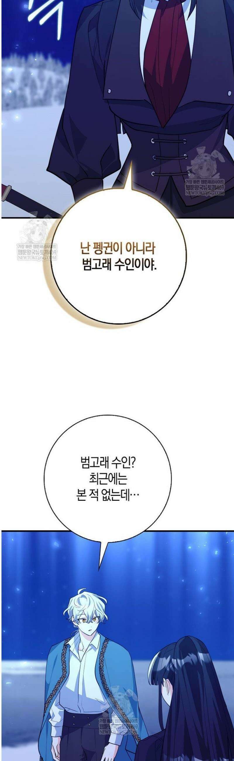 미친 범고래의 애착 펭귄 66화 11