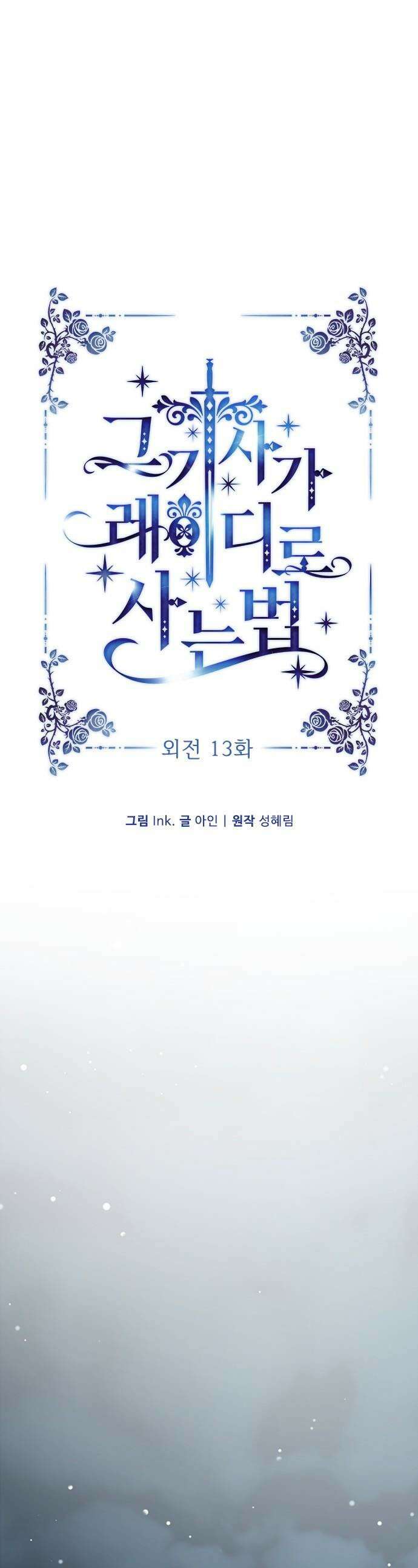 그 기사가 레이디로 사는 법 - 외전 13 : 닮은 두 사람 1