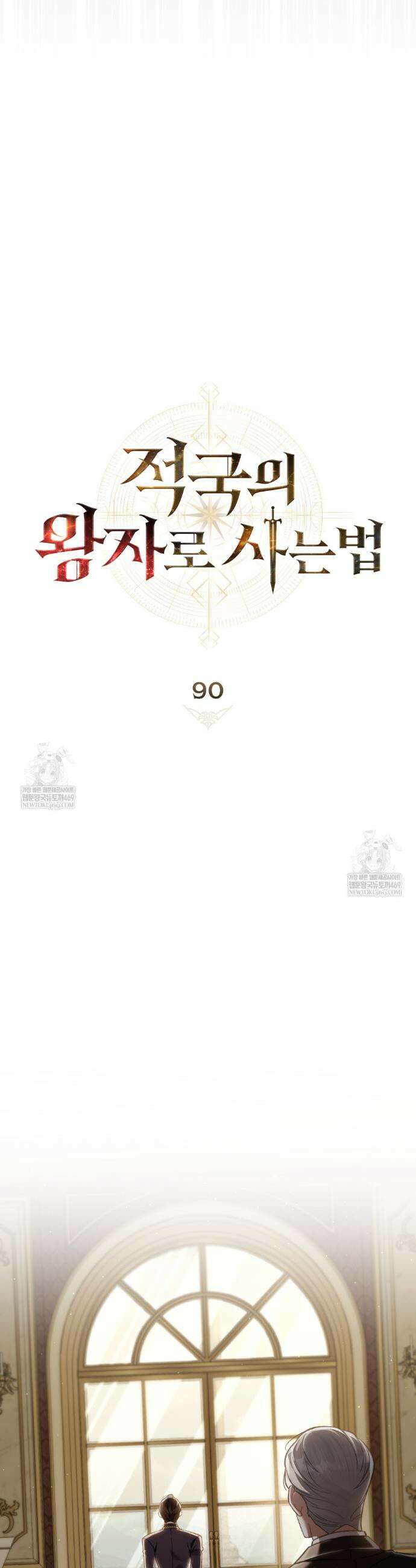 적국의 왕자로 사는 법 90화 8