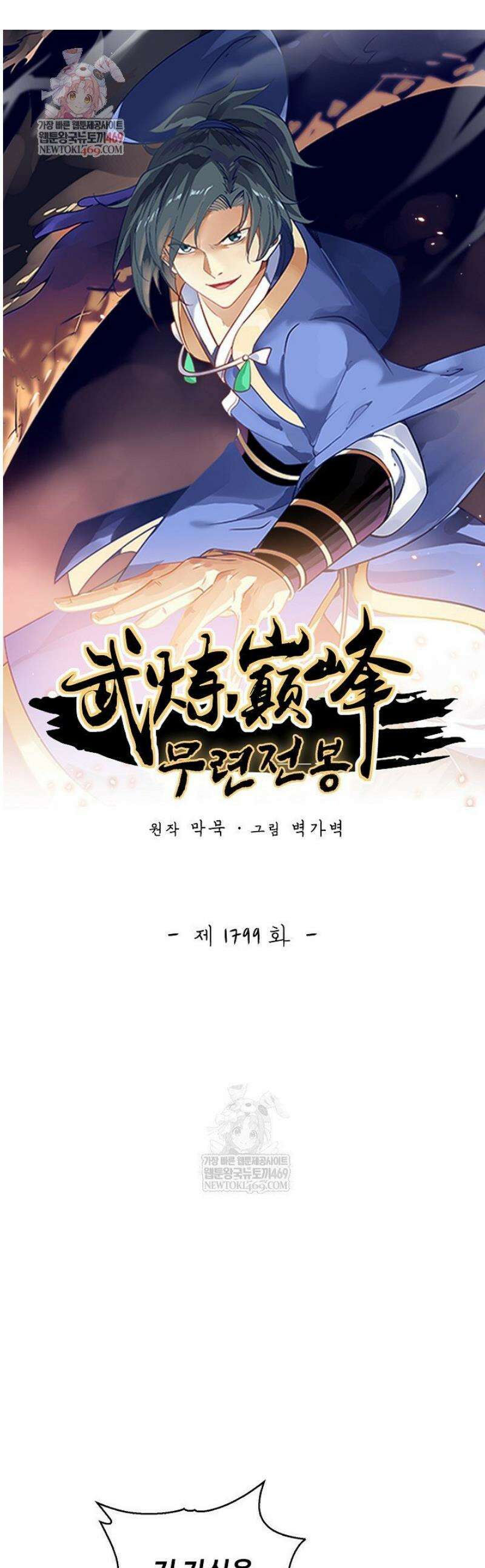 무련전봉 1799화 1