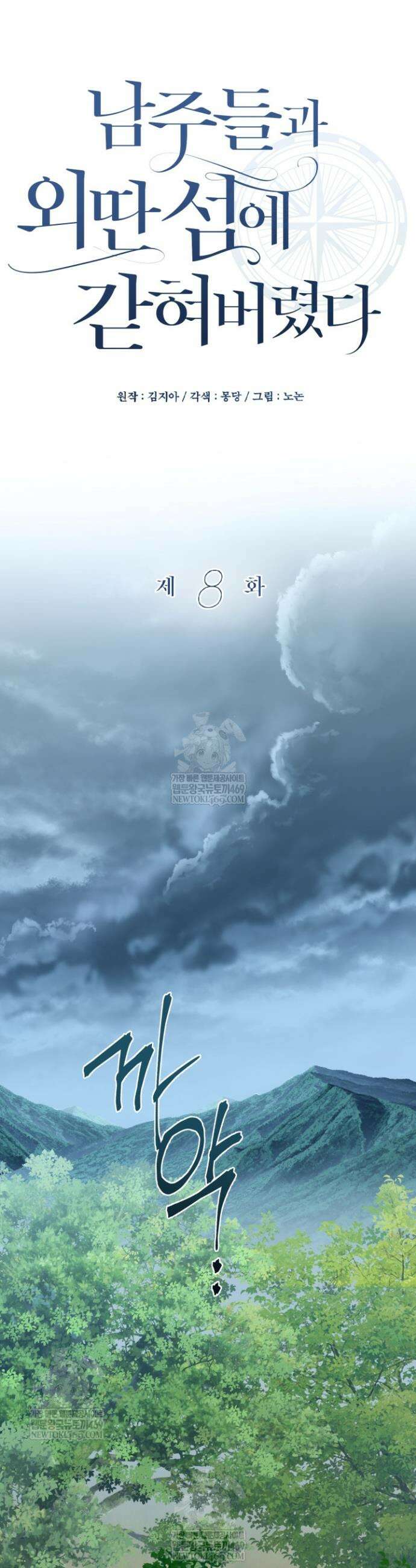 남주들과 외딴섬에 갇혀버렸다 8화 24