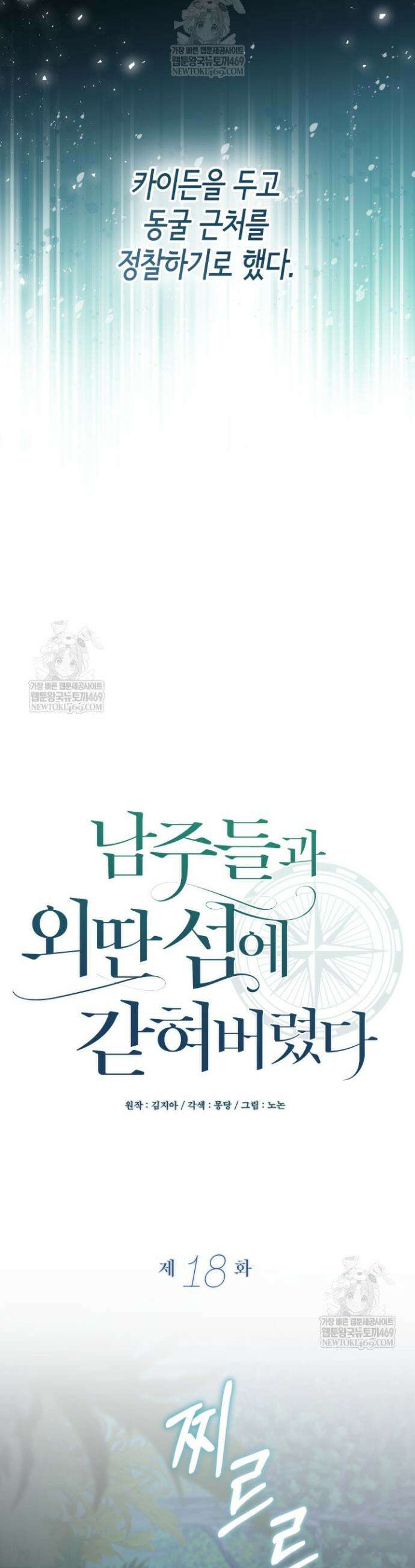 남주들과 외딴섬에 갇혀버렸다 18화 14