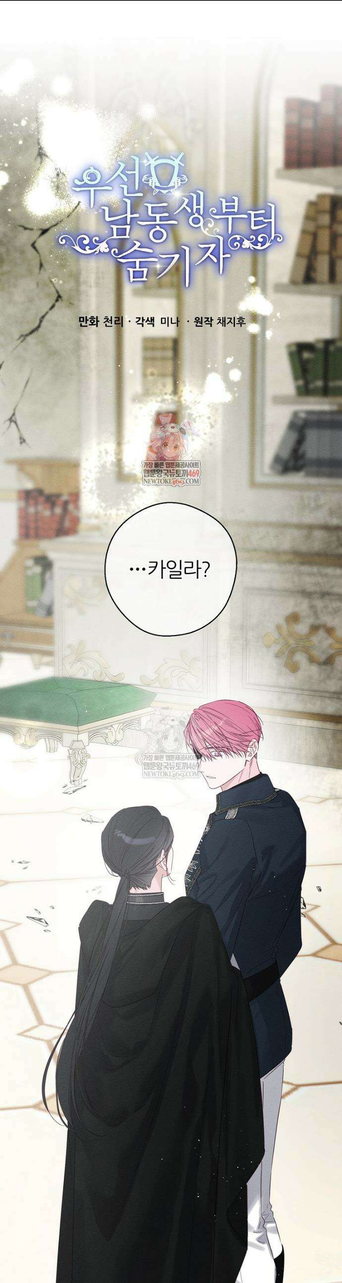 우선 남동생부터 숨기자 105화 1