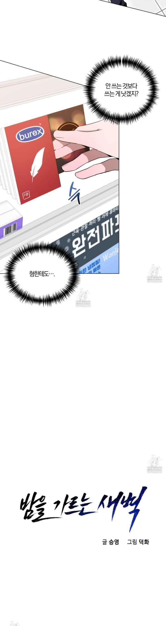 밤을 가르는 새벽 외전 3화 4