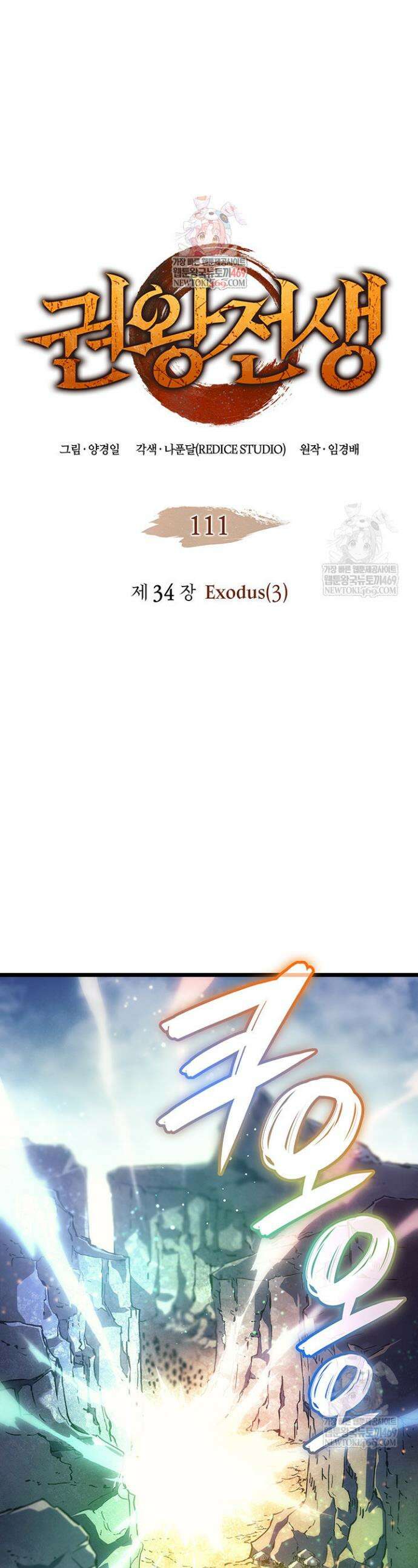 권왕전생 111화 1