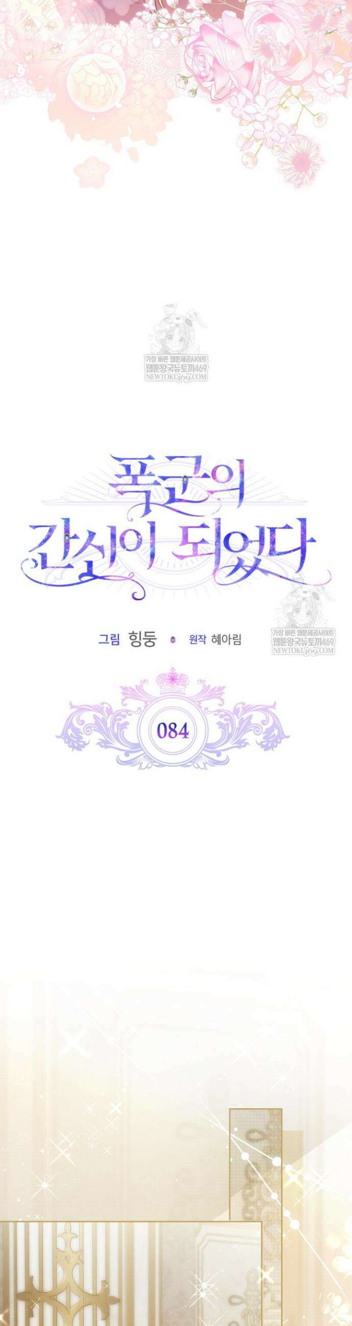 폭군의 간신이 되었다 84화 14