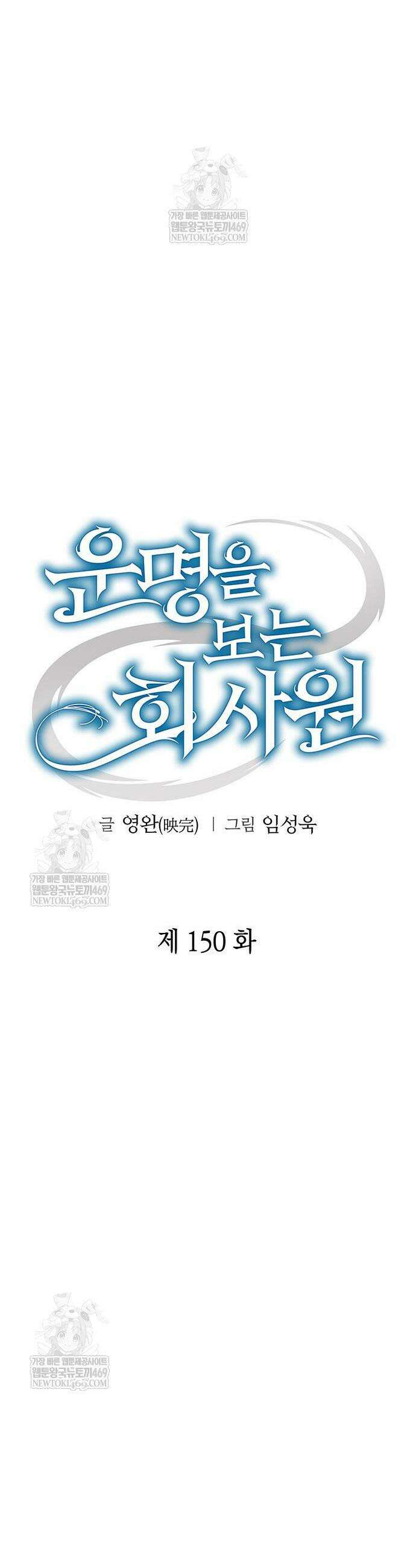 운명을 보는 회사원 150화 6
