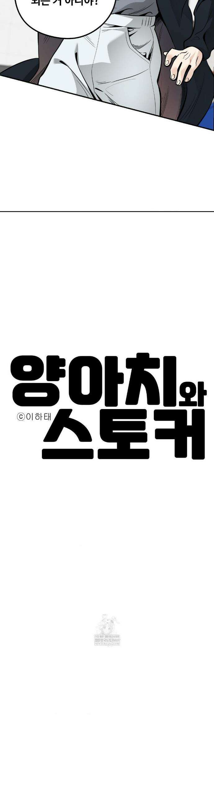 양아치와 스토커 53화 8