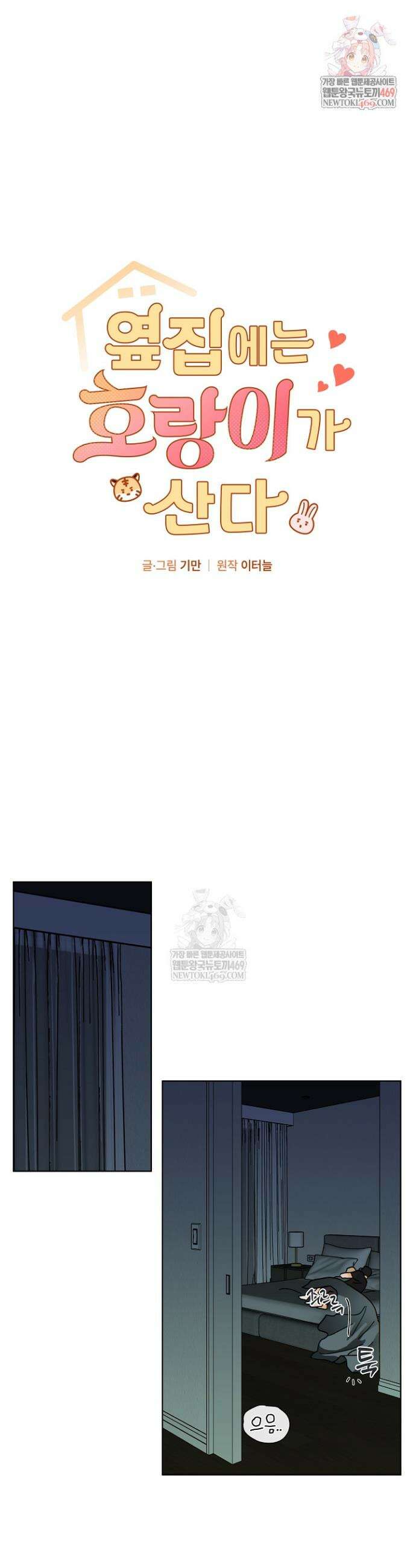 옆집에는 호랑이가 산다 [19세 완전판] 55화 1